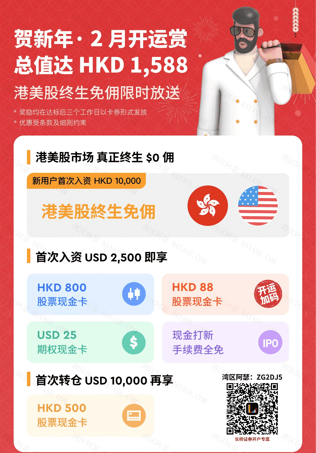 长桥证券新户礼