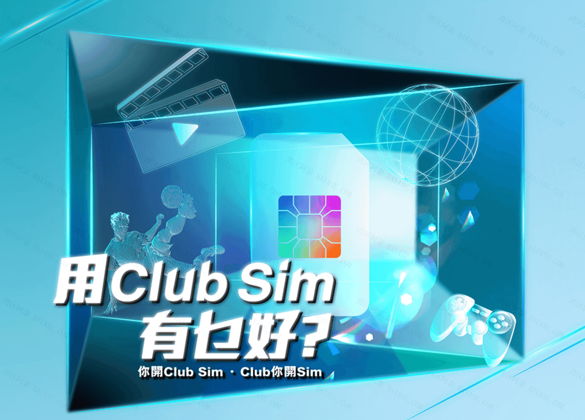 Club SIM宣传图