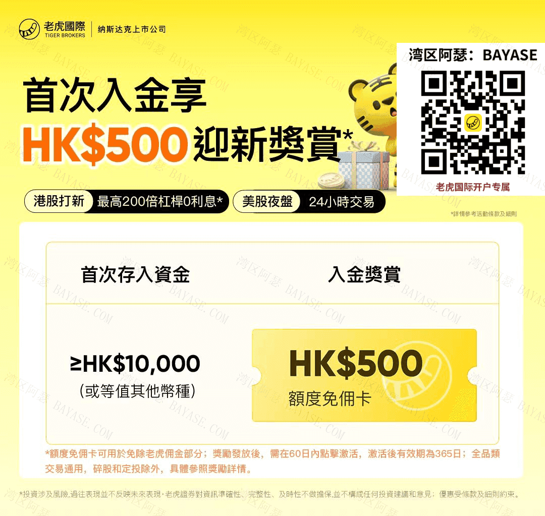 湾区阿瑟老虎渠道新户奖励
