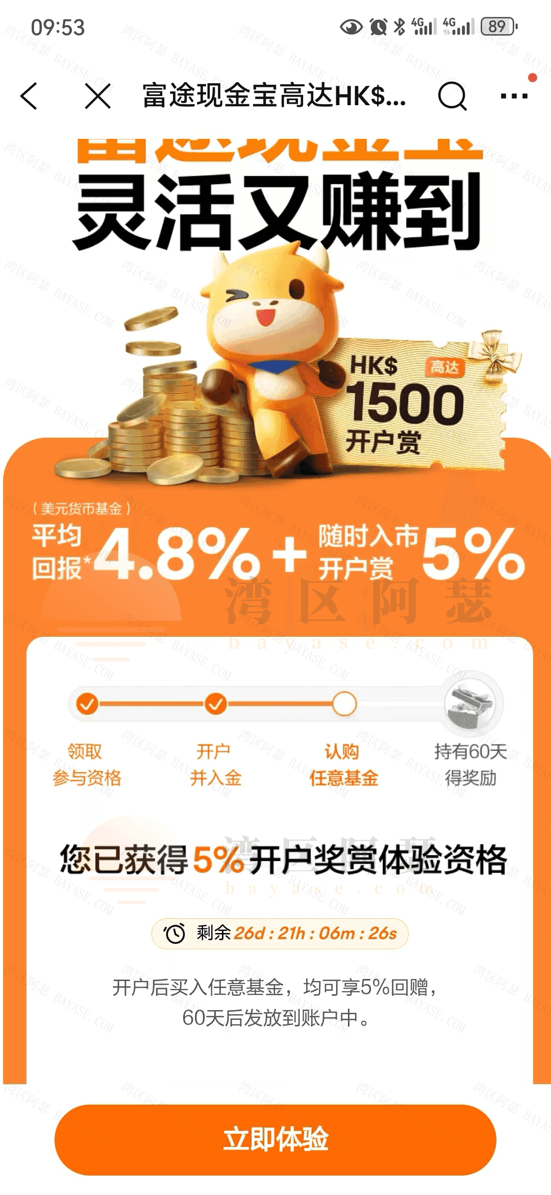 富途现金宝新用户5%回赠