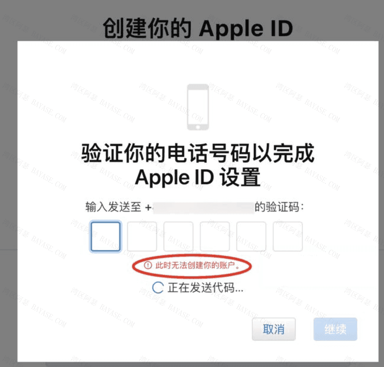 AppleID：此时无法创建您的帐户