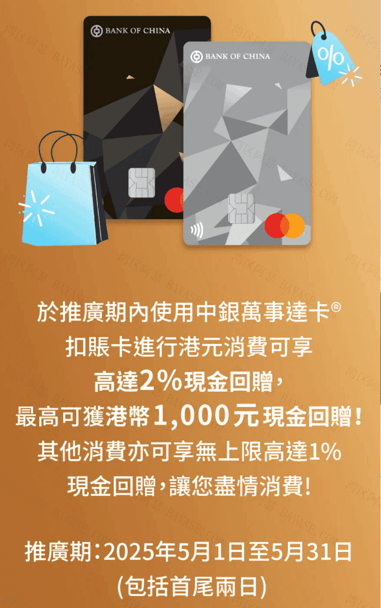 中银万事达扣账卡回赠活动