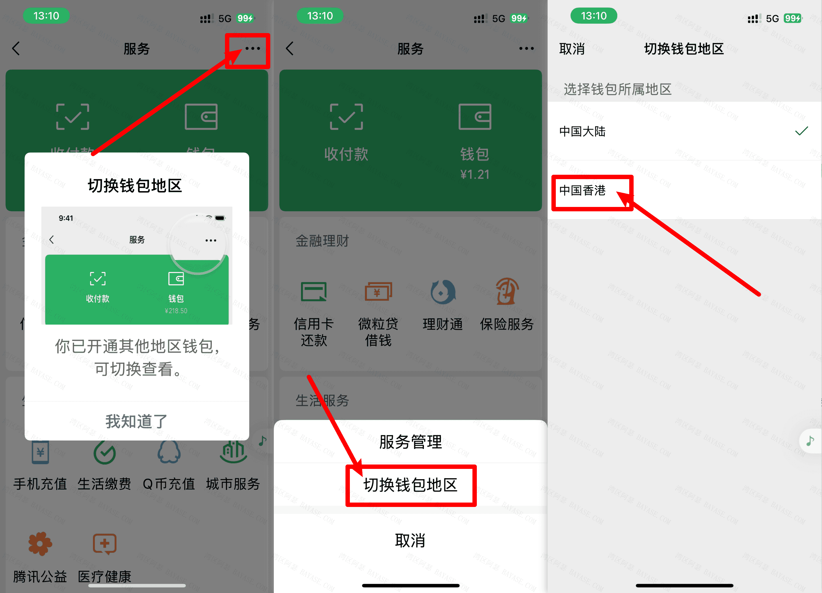 微信切换到香港钱包