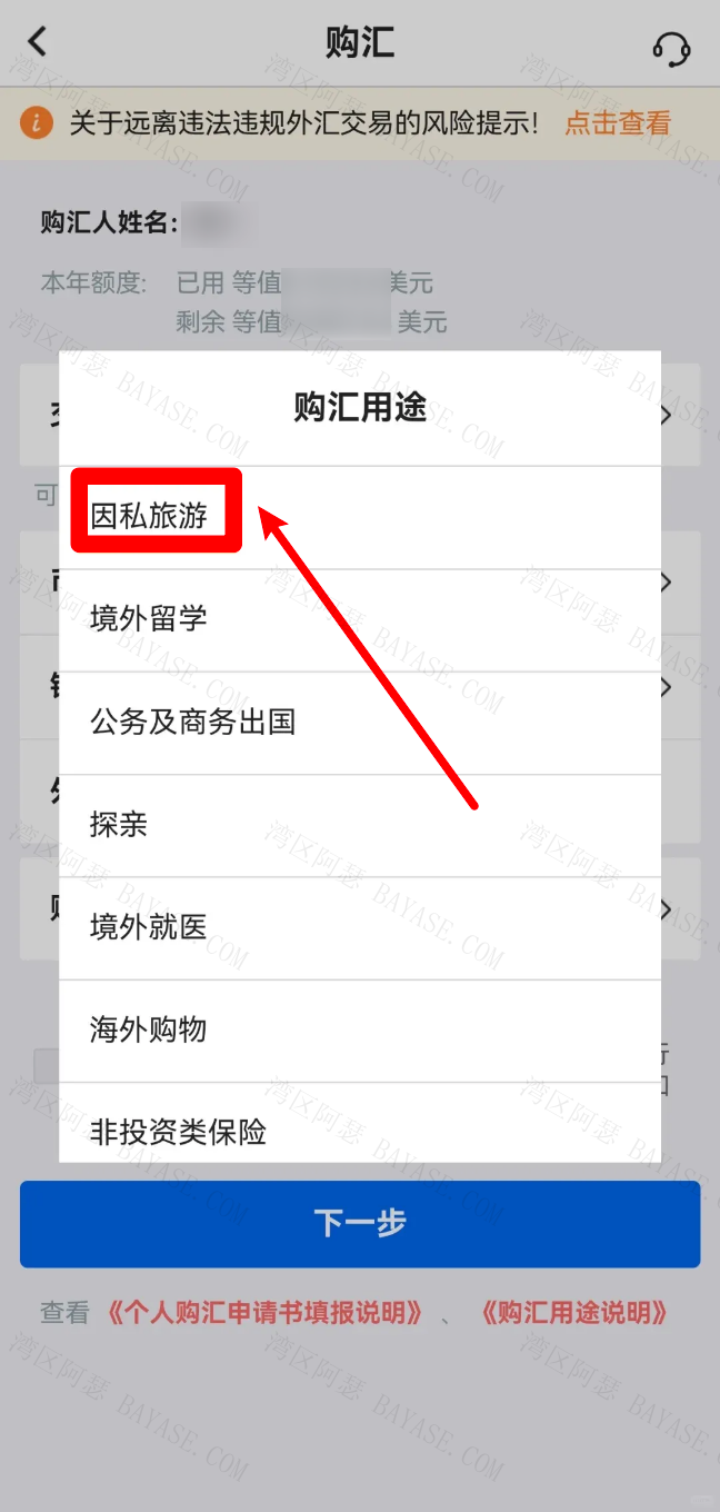 选择购汇用途为因私旅游